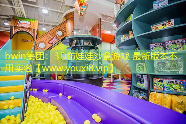 3D布娃娃沙盒游戏 最新版本不用实名