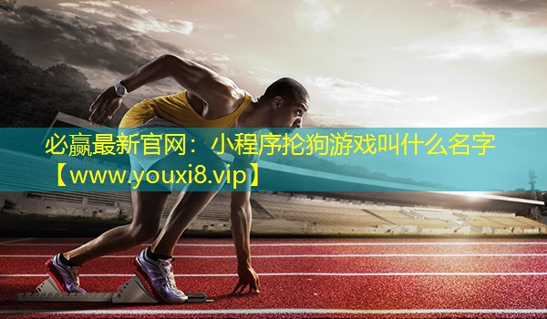 小程序抡狗游戏叫什么名字