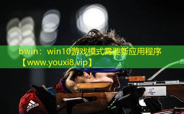 win10游戏模式需要新应用程序