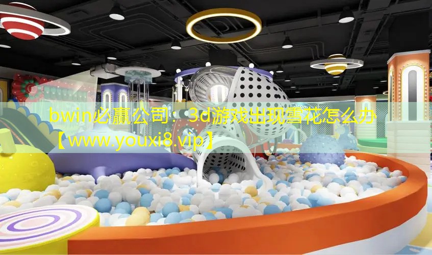 3d游戏出现雪花怎么办