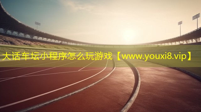 大话车坛小程序怎么玩游戏