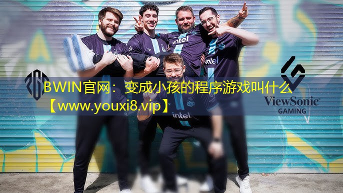 变成小孩的程序游戏叫什么