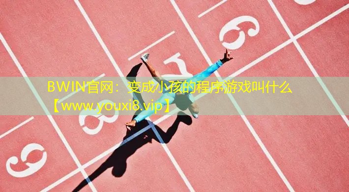 变成小孩的程序游戏叫什么