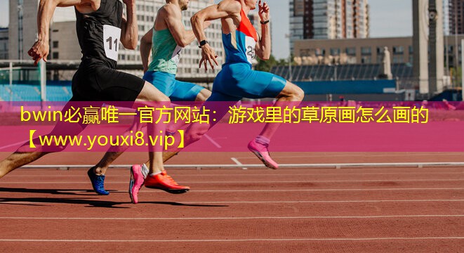 游戏里的草原画怎么画的