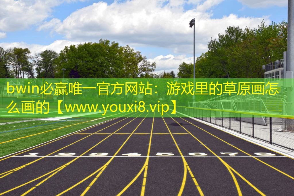 游戏里的草原画怎么画的