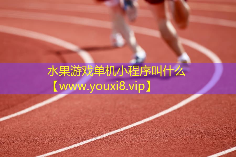 水果游戏单机小程序叫什么