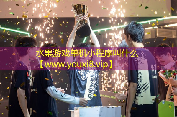 水果游戏单机小程序叫什么