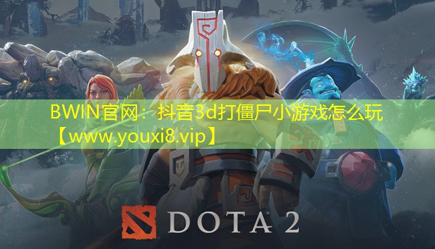抖音3d打僵尸小游戏怎么玩