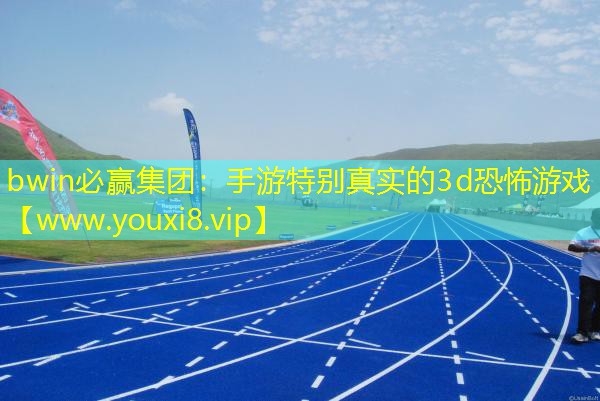 手游特别真实的3d恐怖游戏