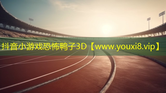 抖音小游戏恐怖鸭子3D