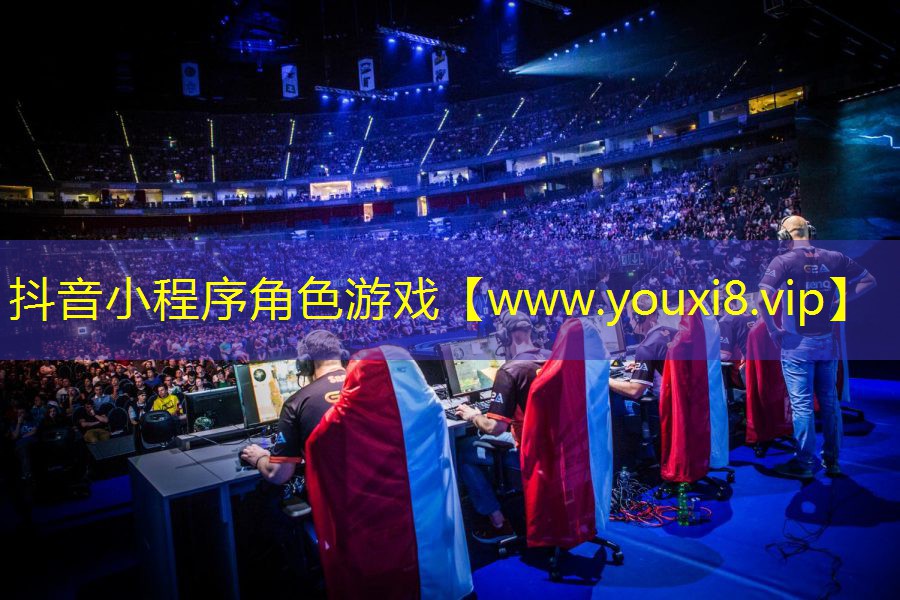 抖音小程序角色游戏