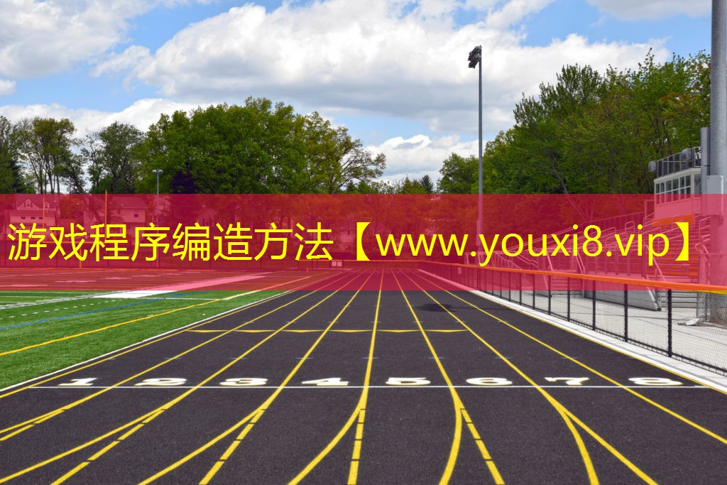 游戏程序编造方法