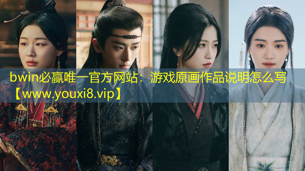 游戏原画作品说明怎么写