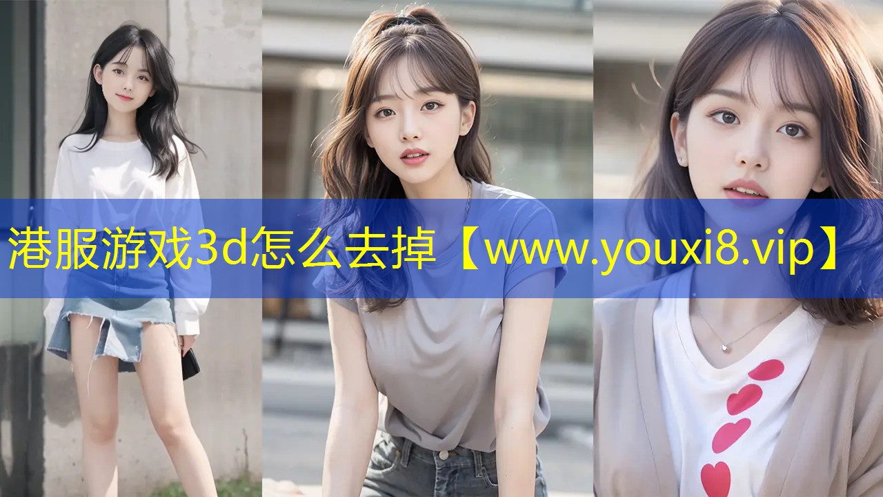 港服游戏3d怎么去掉